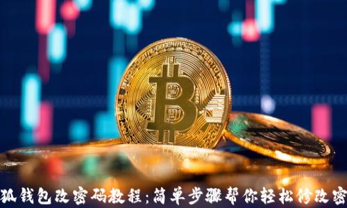 
小狐钱包改密码教程：简单步骤帮你轻松修改密码