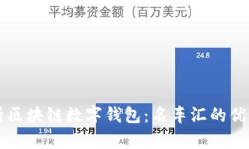 全面解析区块链数字钱包：名车汇的优势与应用