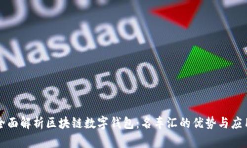 全面解析区块链数字钱包：名车汇的优势与应用