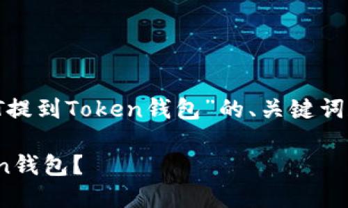 下文是一个关于“怎样将USDT提到Token钱包”的、关键词和大纲，以及详细的问题介绍。

如何将USDT安全地提到Token钱包？