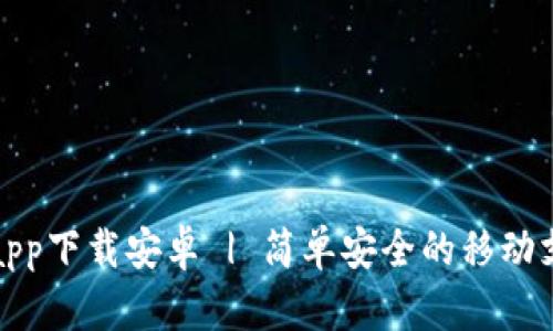小狐钱包app下载安卓 | 简单安全的移动支付新选择