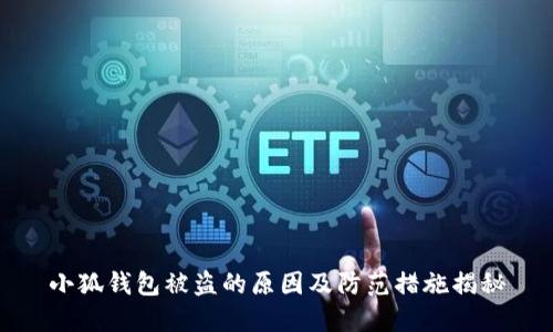 小狐钱包被盗的原因及防范措施揭秘