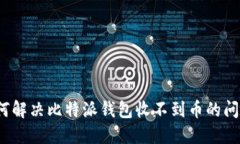 如何解决比特派钱包收不