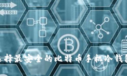 如何选择最安全的比特币手机冷钱包App？
