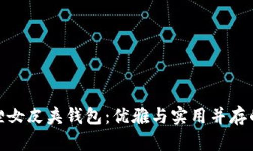 金狐狸女皮夹钱包：优雅与实用并存的选择