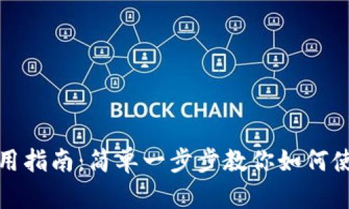 小狐钱包使用指南：简单一步步教你如何使用小狐钱包