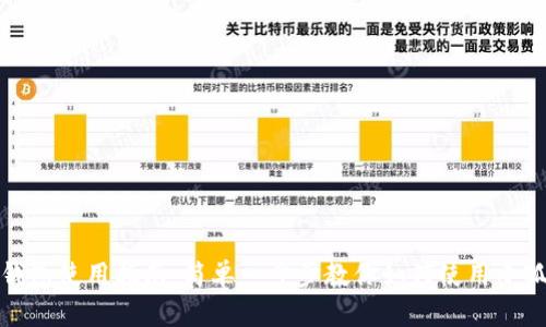 小狐钱包使用指南：简单一步步教你如何使用小狐钱包