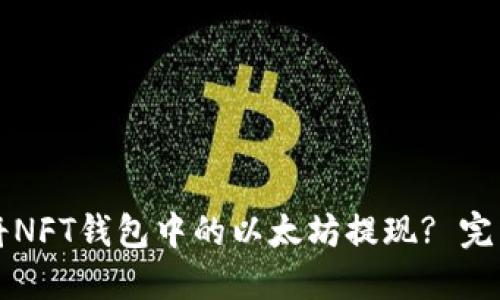 如何将NFT钱包中的以太坊提现? 完整指南