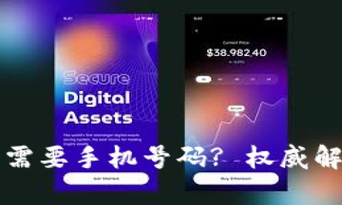 小狐钱包是否需要手机号码? 权威解答与详细分析
