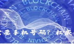 小狐钱包是否需要手机号