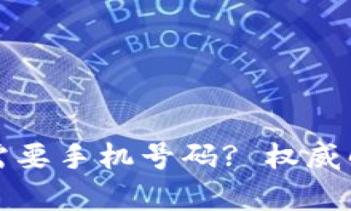 小狐钱包是否需要手机号码? 权威解答与详细分析