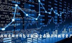 比特币硬件钱包详解：安