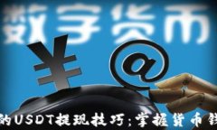 极简易学的USDT提现技巧：