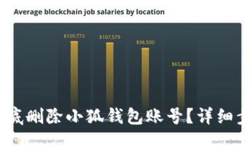 biatoti如何彻底删除小狐钱包账号？详细步骤和注意事项