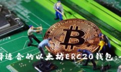 如何选择适合的以太坊E
