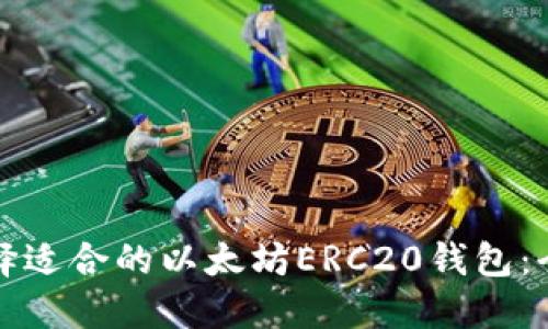 如何选择适合的以太坊ERC20钱包：全面指南
