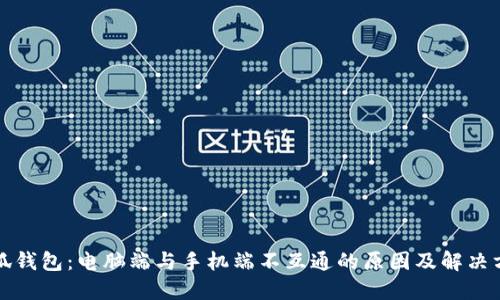 小狐钱包：电脑端与手机端不互通的原因及解决方案