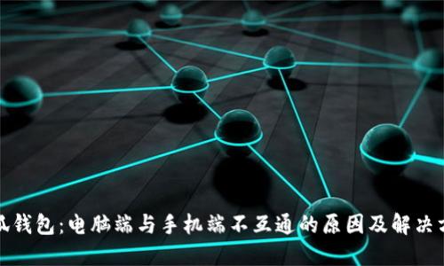 小狐钱包：电脑端与手机端不互通的原因及解决方案