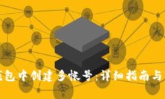 如何在小狐钱包中创建多