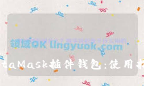 全面解析以太坊MetaMask插件钱包：使用指南与常见问题解答