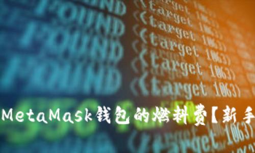 如何设置MetaMask钱包的燃料费？新手必看指南