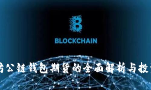 以太坊公链钱包期货的全面解析与投资指南