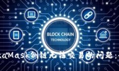 解决MetaMask侧链无法交易的