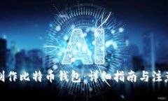 如何制作比特币钱包：详