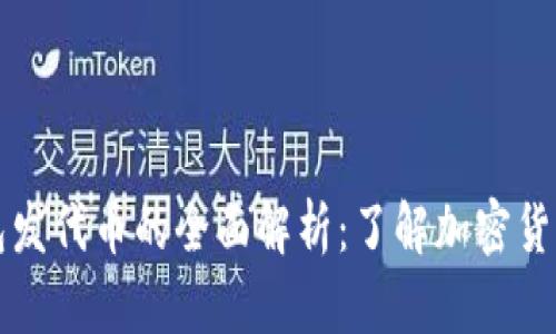 小狐钱包发代币的全面解析：了解加密货币的未来