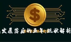 比特币钱包发展落后的五