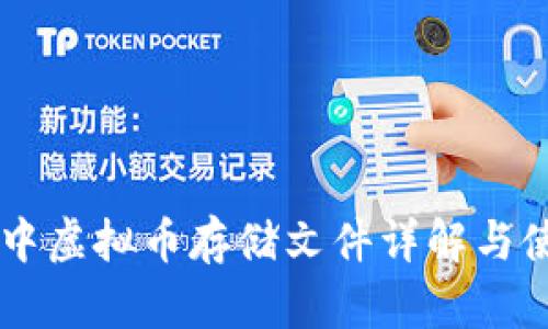 QT钱包中虚拟币存储文件详解与使用指南