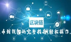 比特币提币到钱包的完整