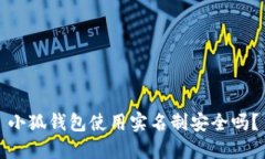 小狐钱包使用实名制安全