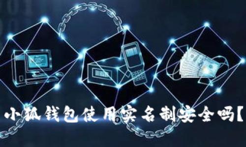 小狐钱包使用实名制安全吗？