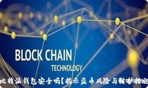   
比特派钱包安全吗？揭示盗币风险与防护措施