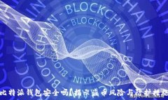   比特派钱包安全吗？揭示