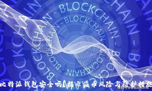   
比特派钱包安全吗？揭示盗币风险与防护措施
