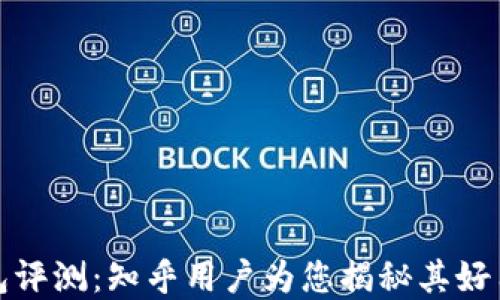 
小狐钱包评测：知乎用户为您揭秘其好用的秘密