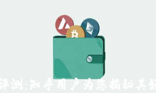 
小狐钱包评测：知乎用户为您揭秘其好用的秘密