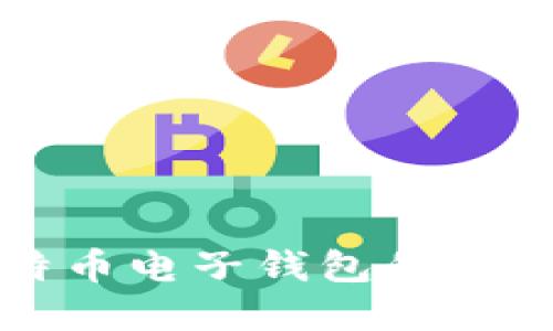 全面了解比特币电子钱包的使用及命令指南