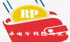 全面了解比特币电子钱包