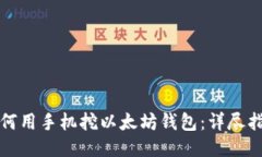 如何用手机挖以太坊钱包