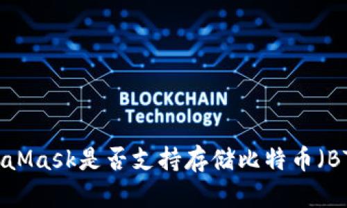 MetaMask是否支持存储比特币（BTC）？