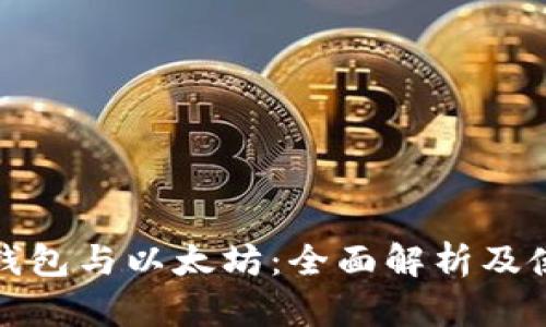 ERC20钱包与以太坊：全面解析及使用指南