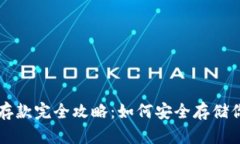 以太坊钱包存款完全攻略