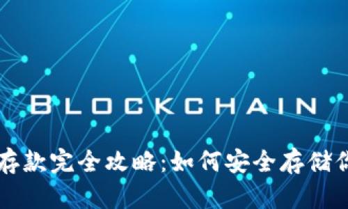 以太坊钱包存款完全攻略：如何安全存储你的数字资产