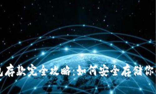 以太坊钱包存款完全攻略：如何安全存储你的数字资产