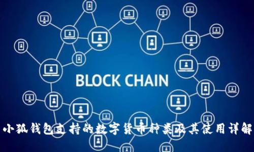 小狐钱包支持的数字货币种类及其使用详解