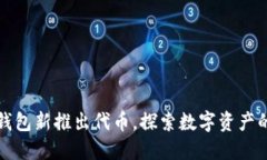 小狐钱包新推出代币，探
