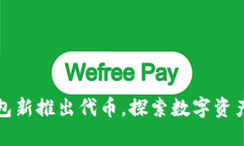 小狐钱包新推出代币，探索数字资产的未来